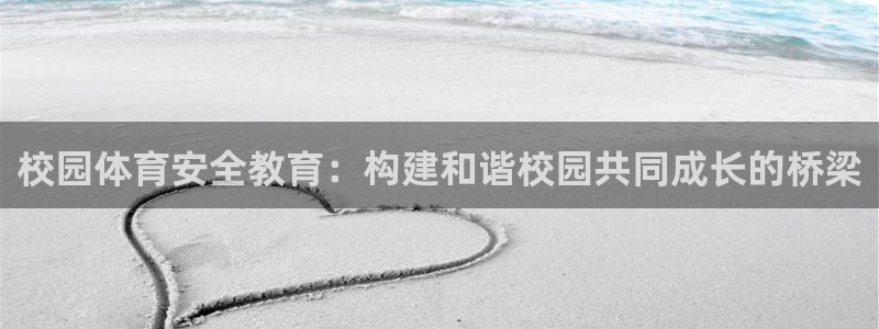 678体育官网：校园体育安全教育：构建和谐校园共同成长的桥梁