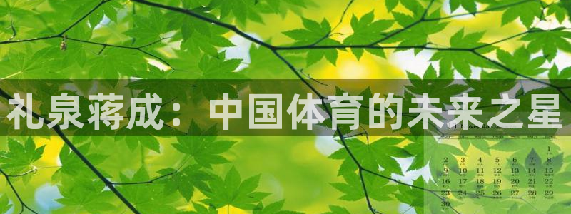 678体育：礼泉蒋成：中国体育的未来之星