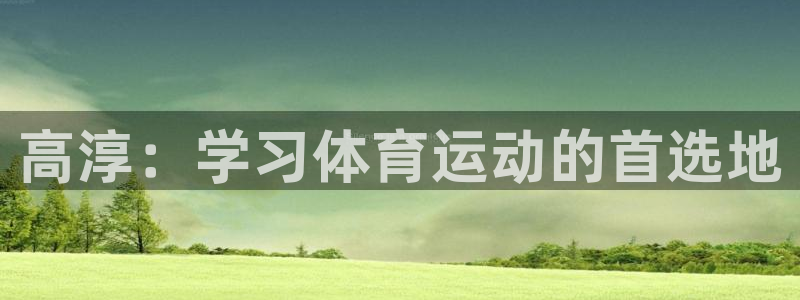 678体育知识：高淳：学习体育运动的首选地