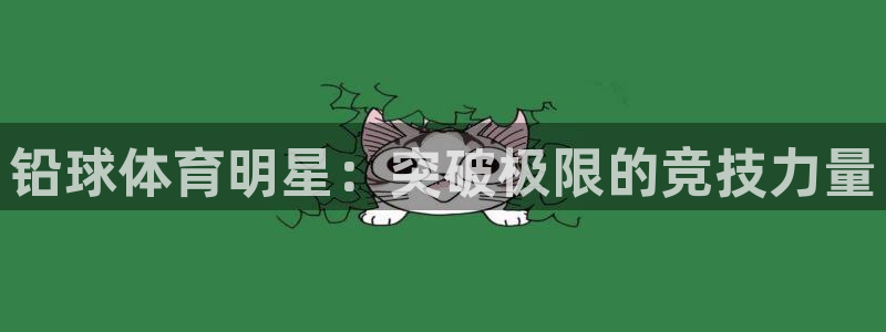 678体育知识：铅球体育明星：突破极限的竞技力量