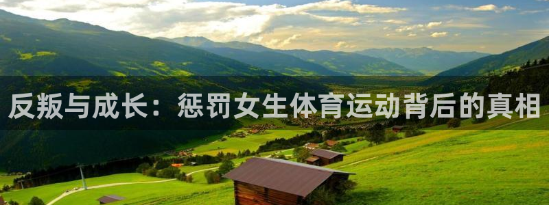 678体育官网：反叛与成长：惩罚女生体育运动背后的真相